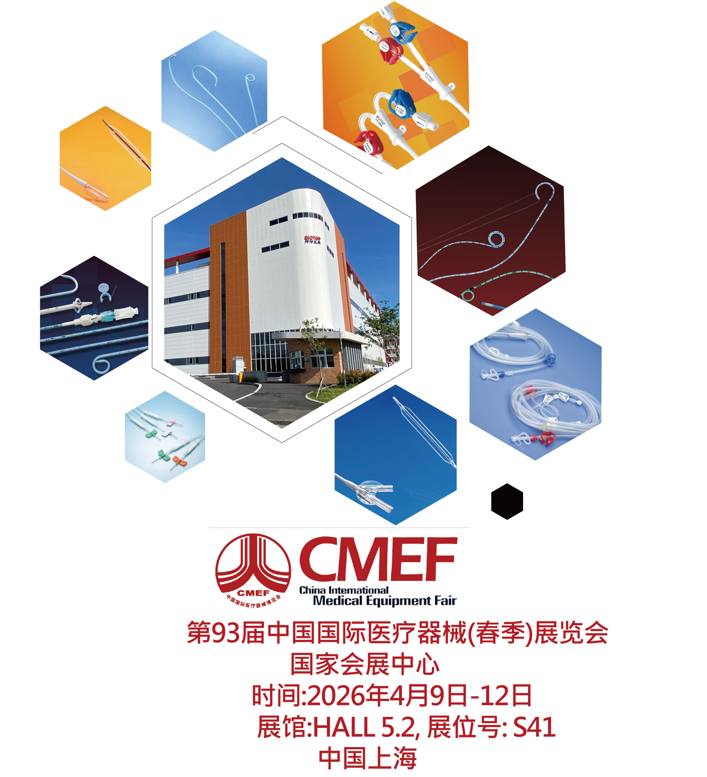 第93屆中國國際醫療器械(春季)展覽會